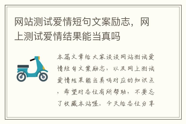 网站测试爱情短句文案励志，网上测试爱情结果能当真吗