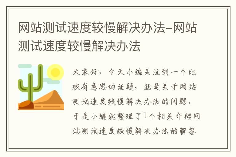 网站测试速度较慢解决办法-网站测试速度较慢解决办法