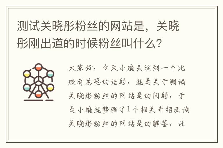 测试关晓彤粉丝的网站是，关晓彤刚出道的时候粉丝叫什么？