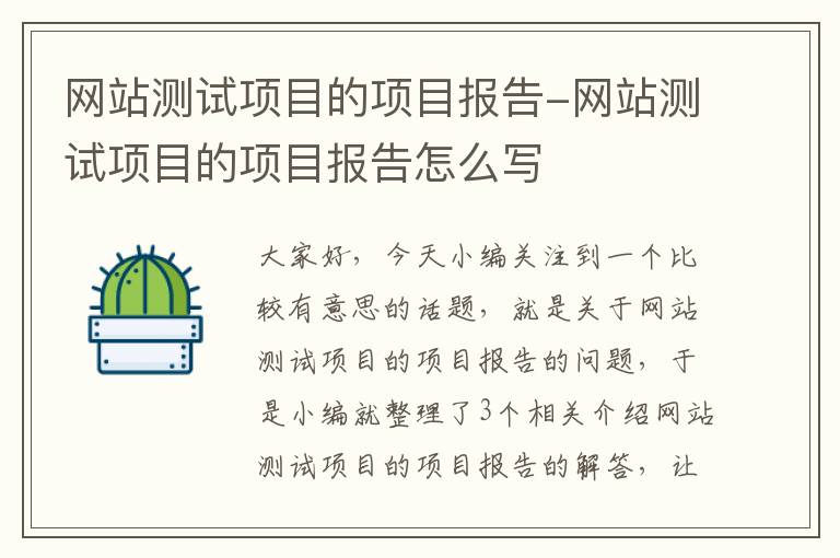 网站测试项目的项目报告-网站测试项目的项目报告怎么写