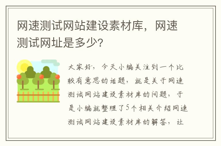 网速测试网站建设素材库，网速测试网址是多少?