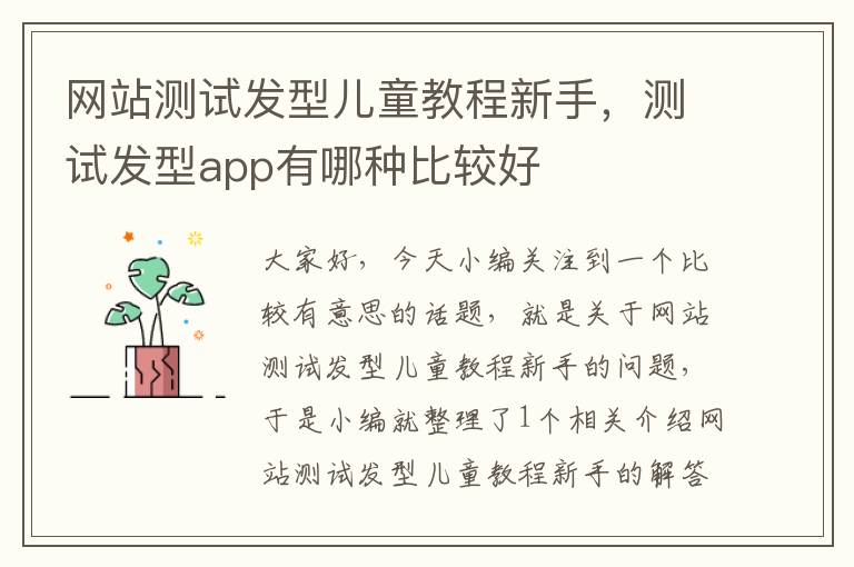 网站测试发型儿童教程新手，测试发型app有哪种比较好