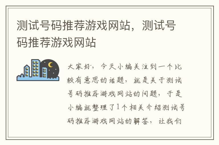 测试号码推荐游戏网站，测试号码推荐游戏网站