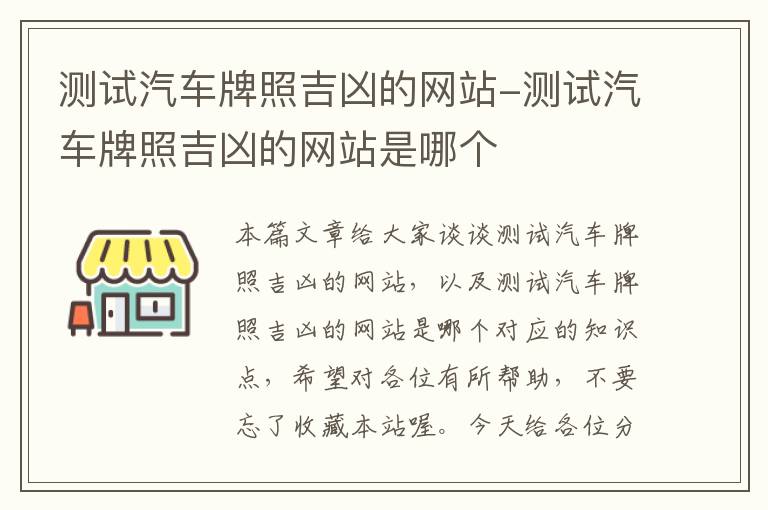 测试汽车牌照吉凶的网站-测试汽车牌照吉凶的网站是哪个