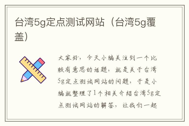 台湾5g定点测试网站（台湾5g覆盖）