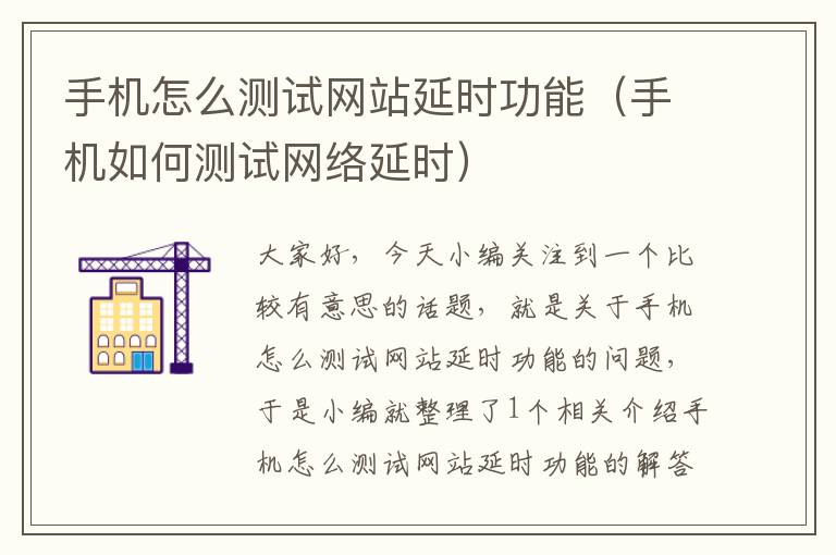 手机怎么测试网站延时功能（手机如何测试网络延时）