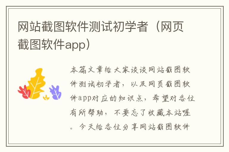 网站截图软件测试初学者（网页截图软件app）