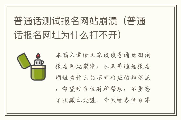 普通话测试报名网站崩溃（普通话报名网址为什么打不开）