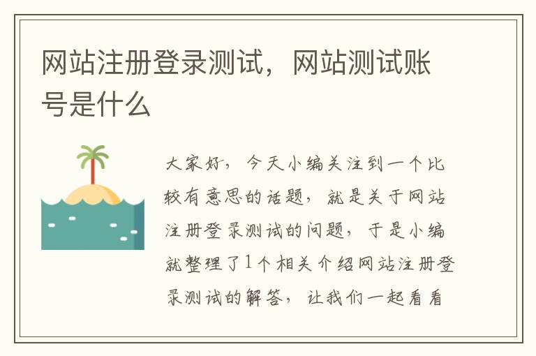 网站注册登录测试，网站测试账号是什么