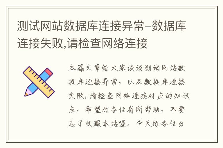 测试网站数据库连接异常-数据库连接失败,请检查网络连接