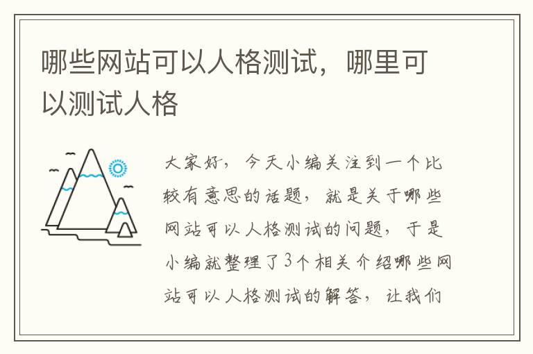 哪些网站可以人格测试，哪里可以测试人格