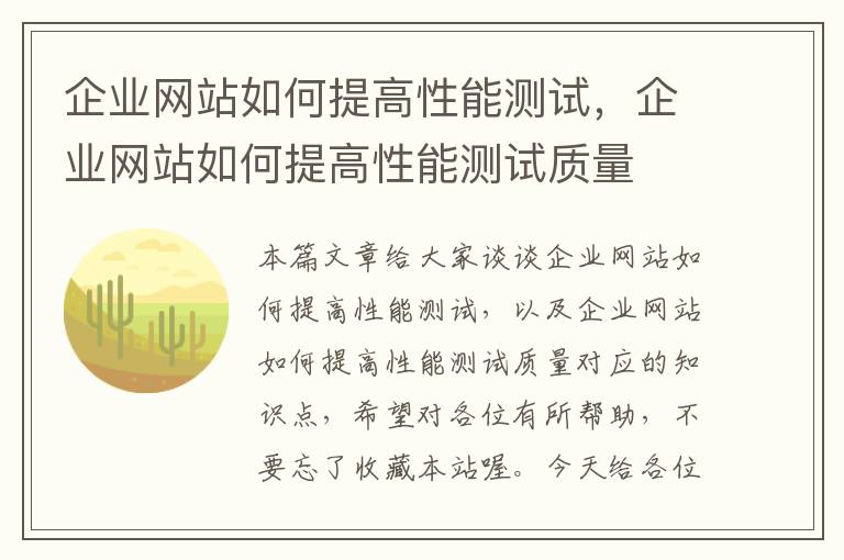 企业网站如何提高性能测试，企业网站如何提高性能测试质量