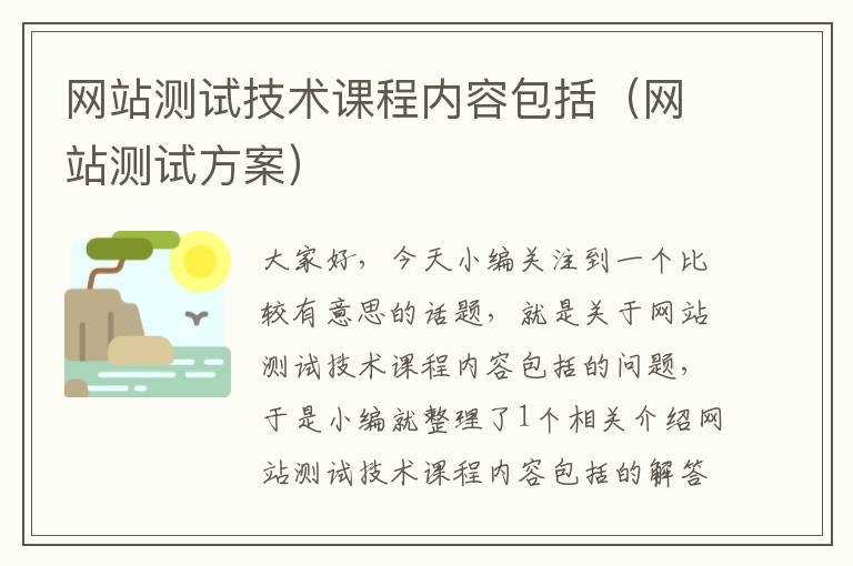 网站测试技术课程内容包括（网站测试方案）