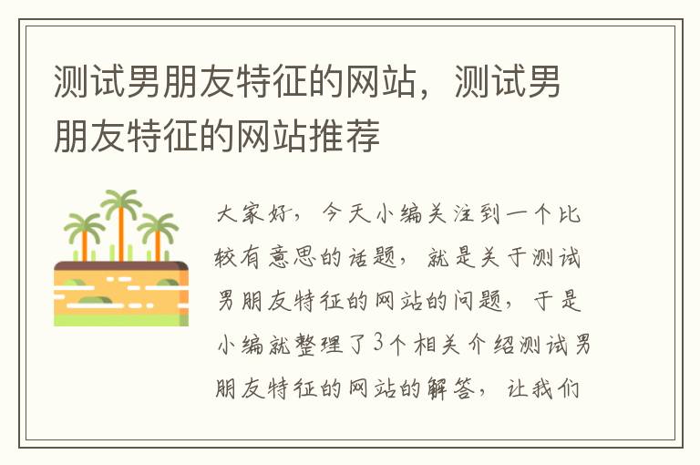 测试男朋友特征的网站，测试男朋友特征的网站推荐