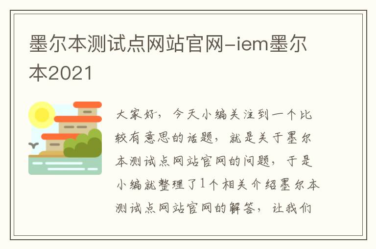 墨尔本测试点网站官网-iem墨尔本2021