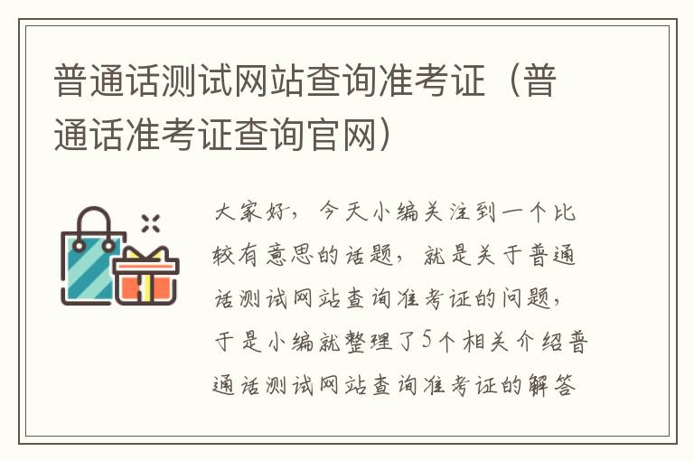 普通话测试网站查询准考证（普通话准考证查询官网）