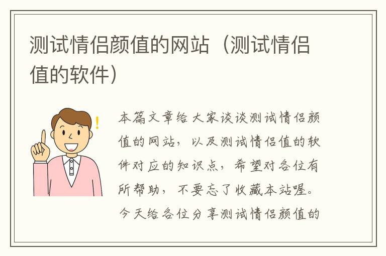 测试情侣颜值的网站（测试情侣值的软件）