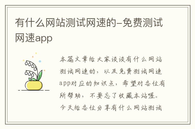 有什么网站测试网速的-免费测试网速app