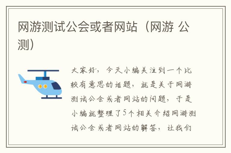 网游测试公会或者网站（网游 公测）