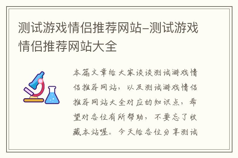 测试游戏情侣推荐网站-测试游戏情侣推荐网站大全