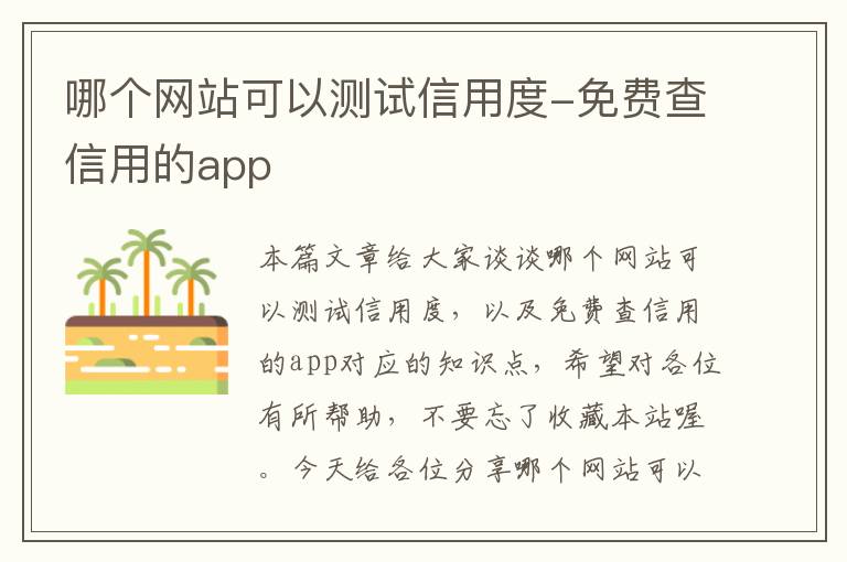 哪个网站可以测试信用度-免费查信用的app