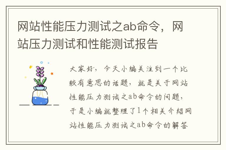 网站性能压力测试之ab命令，网站压力测试和性能测试报告