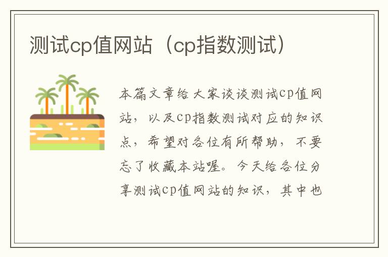 测试cp值网站（cp指数测试）