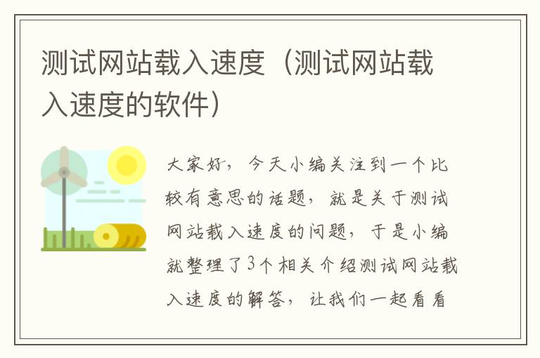 测试网站载入速度（测试网站载入速度的软件）