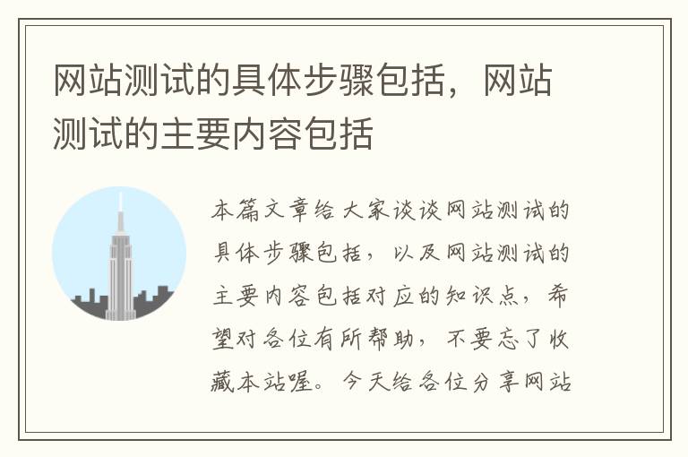 网站测试的具体步骤包括，网站测试的主要内容包括