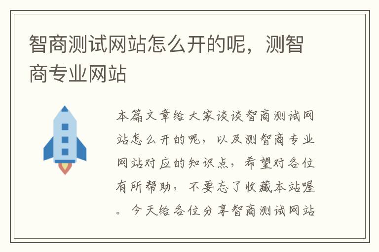 智商测试网站怎么开的呢，测智商专业网站