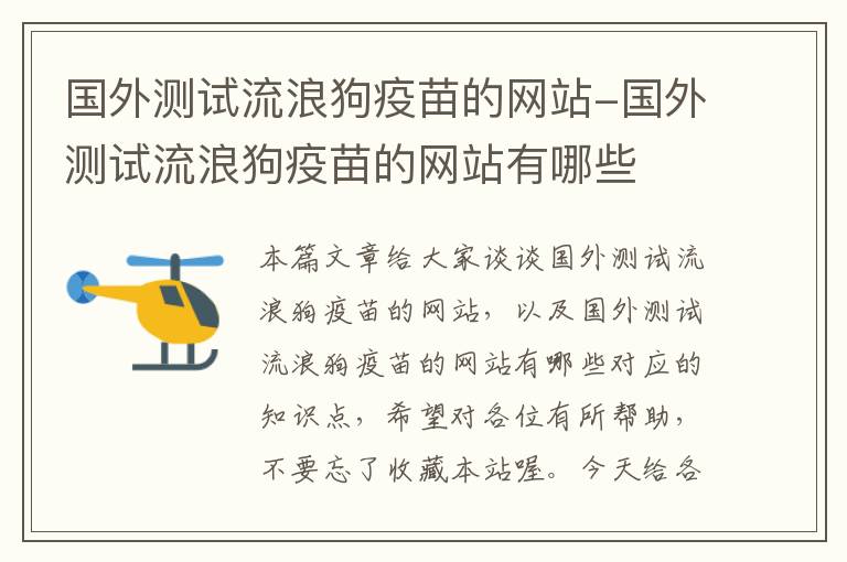 国外测试流浪狗疫苗的网站-国外测试流浪狗疫苗的网站有哪些