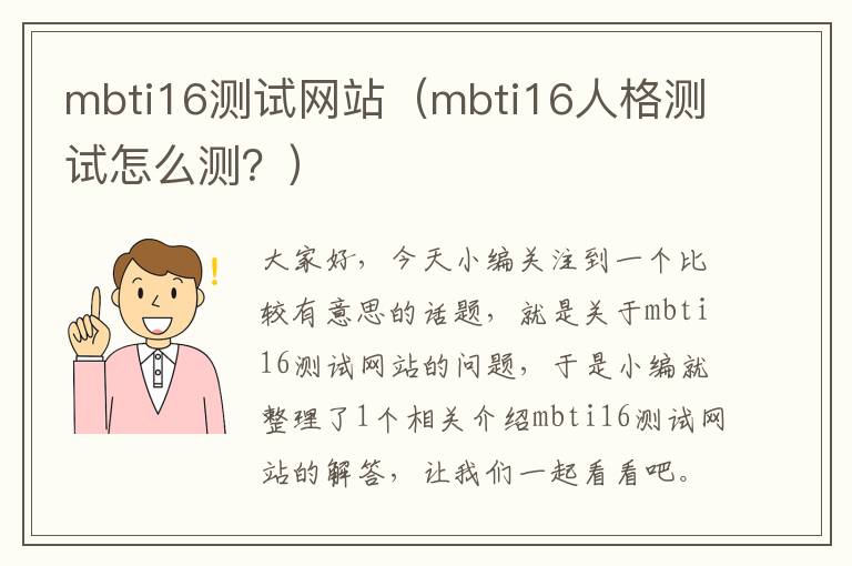 mbti16测试网站（mbti16人格测试怎么测？）