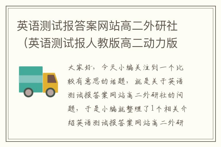 英语测试报答案网站高二外研社（英语测试报人教版高二动力版）