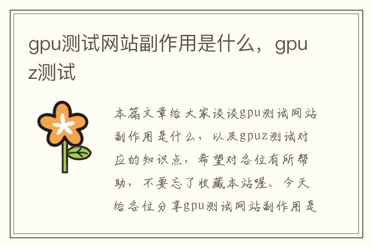 gpu测试网站副作用是什么，gpuz测试