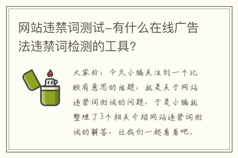 网站违禁词测试-有什么在线广告法违禁词检测的工具?