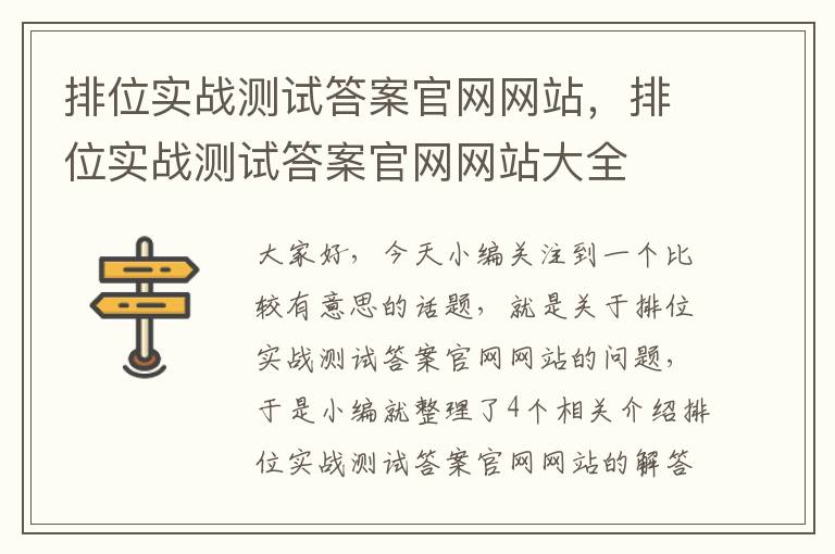 排位实战测试答案官网网站，排位实战测试答案官网网站大全