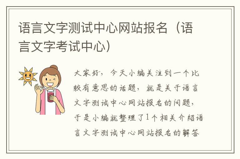 语言文字测试中心网站报名（语言文字考试中心）