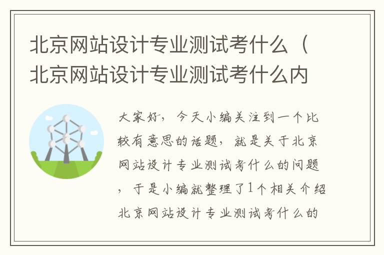 北京网站设计专业测试考什么（北京网站设计专业测试考什么内容）