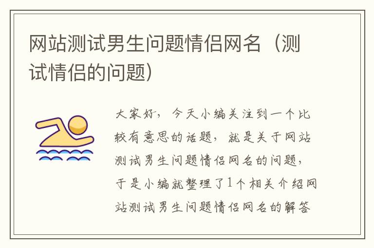 网站测试男生问题情侣网名（测试情侣的问题）