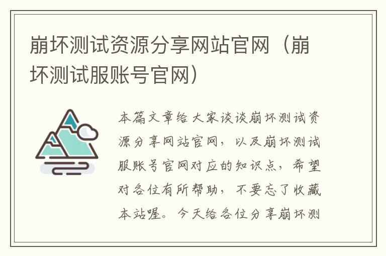 崩坏测试资源分享网站官网（崩坏测试服账号官网）