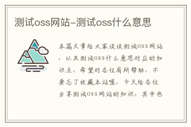 测试oss网站-测试oss什么意思