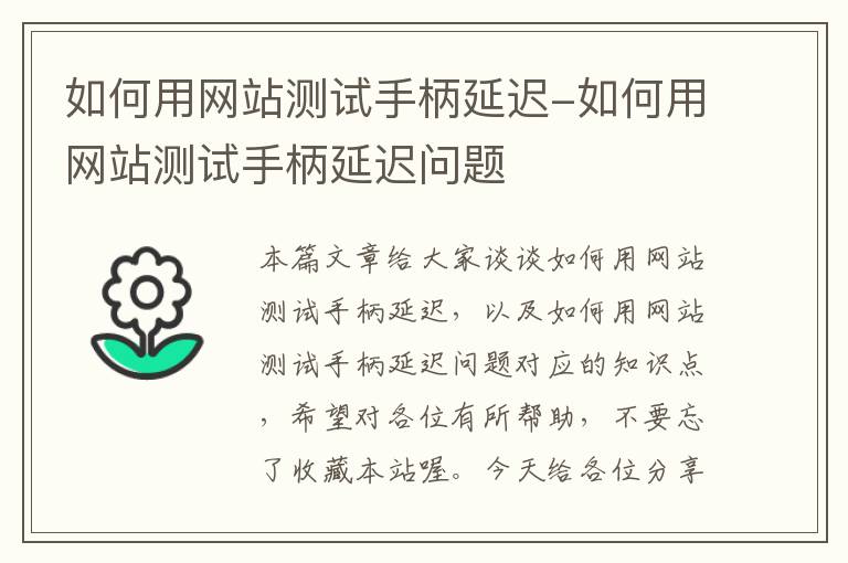 如何用网站测试手柄延迟-如何用网站测试手柄延迟问题