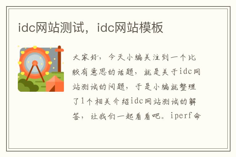 idc网站测试，idc网站模板