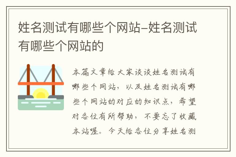 姓名测试有哪些个网站-姓名测试有哪些个网站的