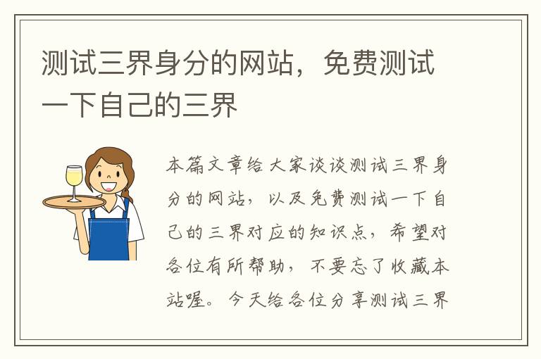 测试三界身分的网站，免费测试一下自己的三界