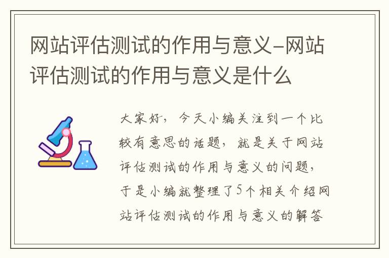 网站评估测试的作用与意义-网站评估测试的作用与意义是什么