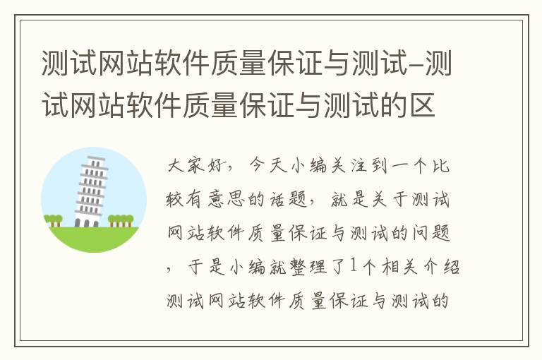 测试网站软件质量保证与测试-测试网站软件质量保证与测试的区别