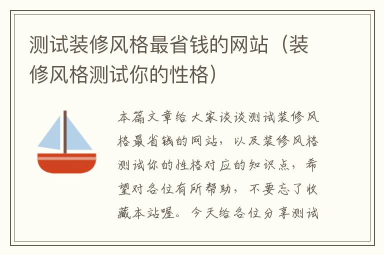 测试装修风格最省钱的网站（装修风格测试你的性格）