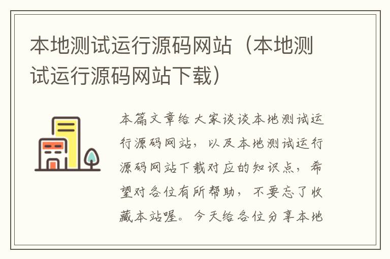 本地测试运行源码网站（本地测试运行源码网站下载）