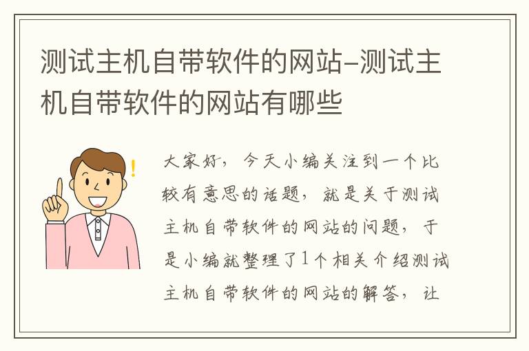 测试主机自带软件的网站-测试主机自带软件的网站有哪些